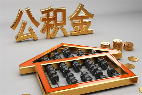 赵县被辞退了公积金（被辞退公积金怎么处理）