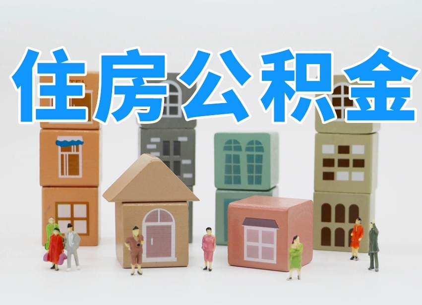 赵县我辞职了公积金怎么取（我辞职了住房公积金怎么取出来）