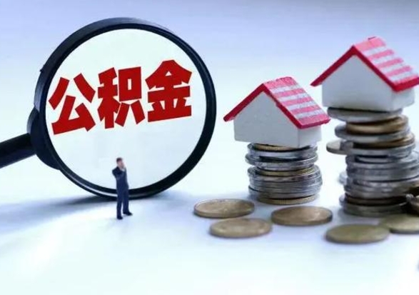 赵县住房公积金多久可以取出来（住房公积金多久才能提取公积金）
