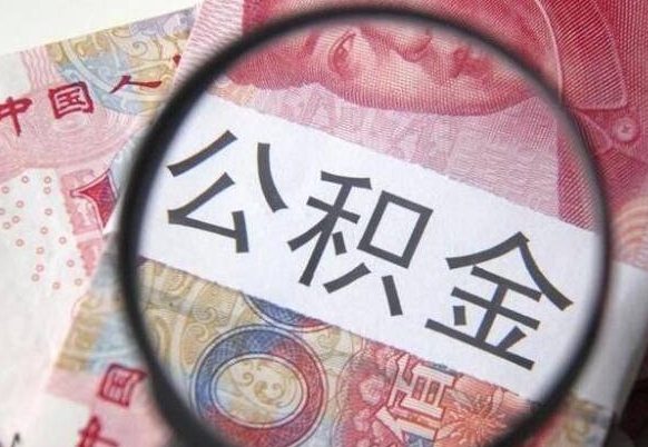 赵县公积金封存6个月精确到天（公积金封存了一定要等6个月怎么计算）