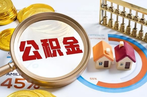 赵县个人提取公积金办法（提取个人公积金的方法）