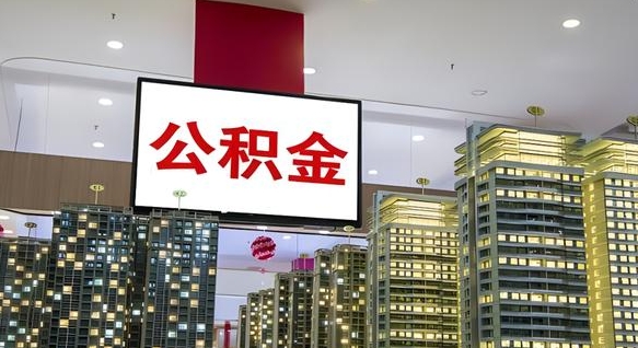 赵县我辞职了公积金怎么取（我辞职了住房公积金怎么取出来）