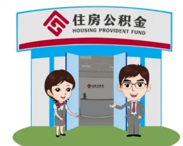 赵县如何使用住房公积金贷款（2021住房公积金贷款怎么贷）