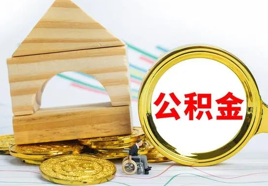 赵县公积金有几种方法提取（成公积金提取）